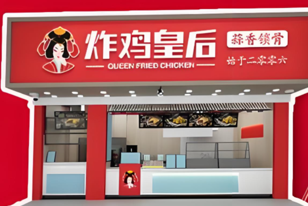 炸鸡皇后加盟费多少?炸鸡皇后加盟条件2026！(图1)