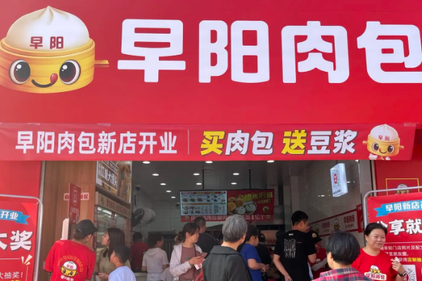 早阳肉包加盟费2026年度官方最新公布!开店条件一览表、加盟流程(图1)