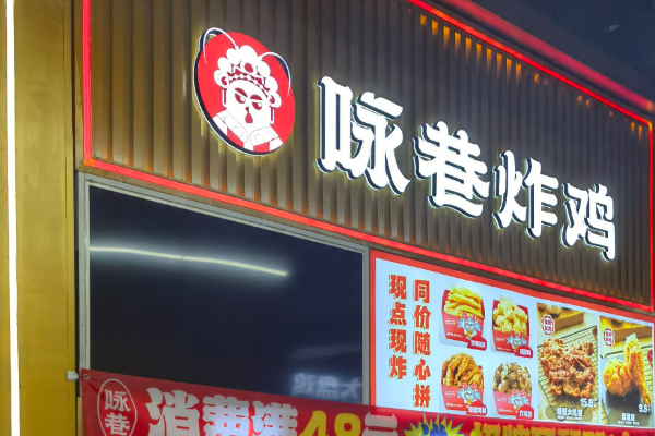 咏巷炸鸡加盟费多少钱?2026(最新)费用明细公布大概需要多少钱？(图1)