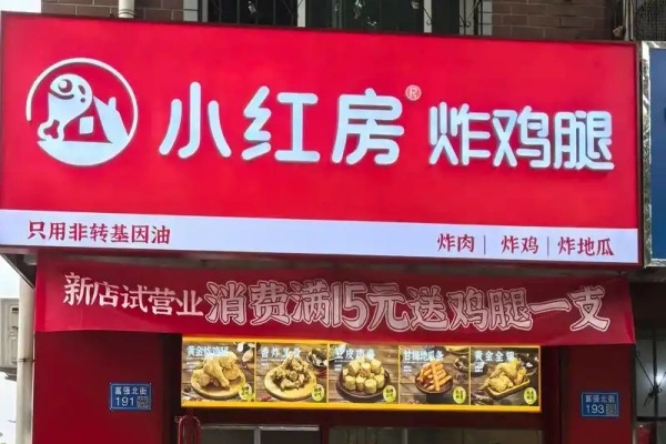 2026小红房炸鸡腿加盟费多少钱?掘金中式炸鸡千亿赛道，加盟前景全解析!(图1)