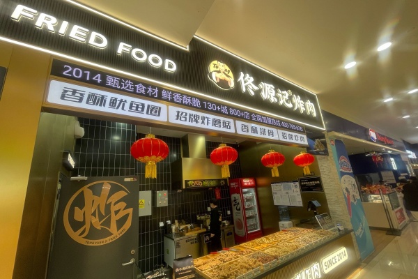 2026年佟源记炸肉加盟最新政策,加盟条件及流程全解析(图1) 2026年佟源记炸肉加盟最新政策,加盟条件及流程全解析(图1)