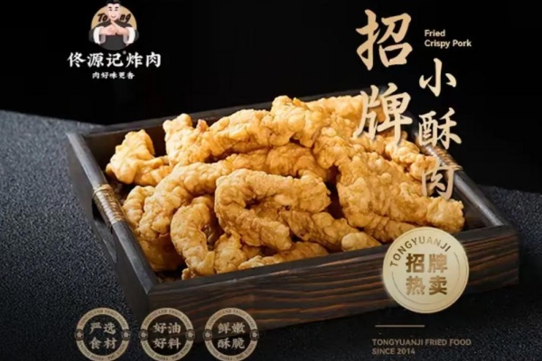 2026年佟源记炸肉加盟最新政策,加盟条件及流程全解析(图3) 2026年佟源记炸肉加盟最新政策,加盟条件及流程全解析(图3)