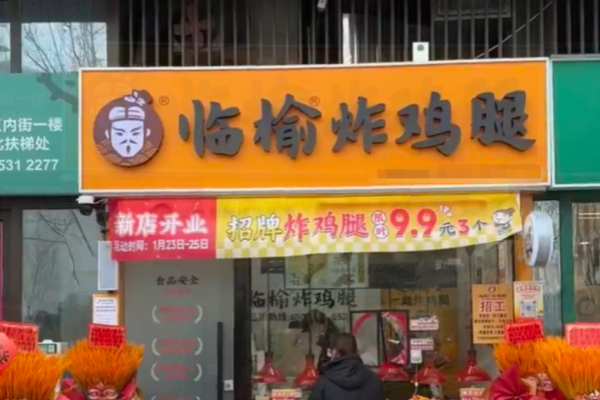 临榆炸鸡腿加盟费多少:2026新版费用明细(图1) 临榆炸鸡腿加盟费多少:2026新版费用明细(图1)