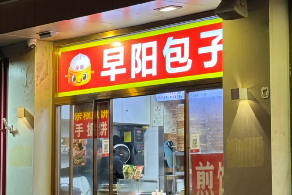 早阳包子加盟条件、流程及官方加盟400电话详解(图1)