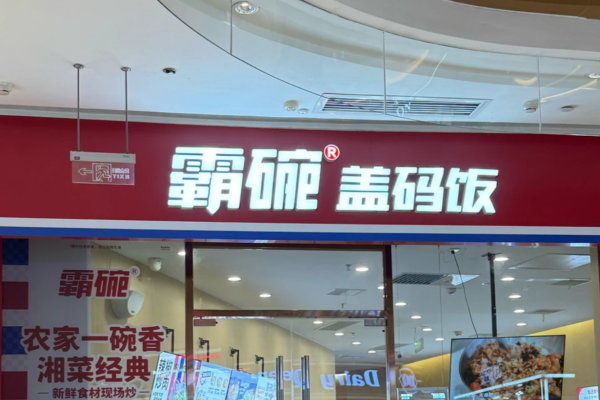 霸碗盖码饭加盟需要满足什么条件呢？霸碗盖码饭加盟400电话(图1)