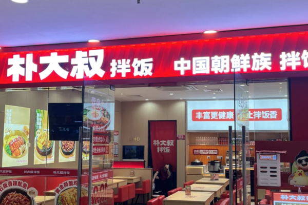 朴大叔拌饭2026年加盟需要满足什么条件？朴大叔拌饭加盟官网(图1)