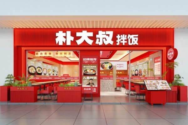 2026朴大叔拌饭加盟费多少钱?朴大叔拌饭加盟费及加盟条件全解析(图1)
