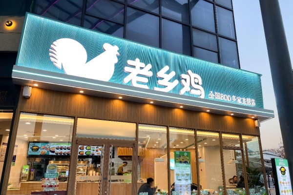 2026老乡鸡加盟费多少钱?老乡鸡加盟扶持政策全解析(图1)