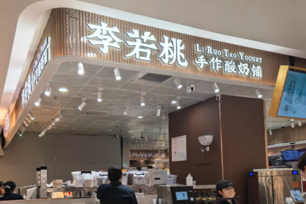 李若桃手作酸奶加盟费多少？及加盟400电话(图1)