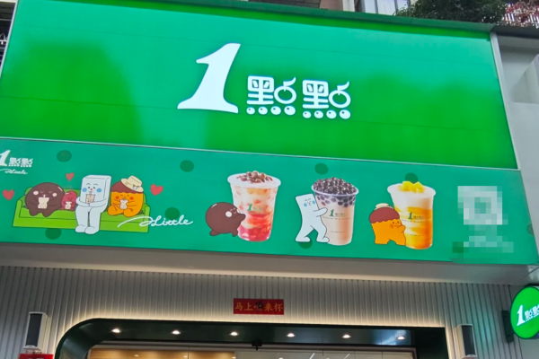 1点点奶茶加盟24小时电话，1点点奶茶加盟费多少？(图1)