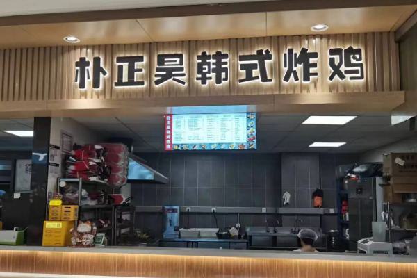 朴正昊韩式炸鸡加盟费用多少钱？朴正昊韩式炸鸡加盟官网电话！(图1)