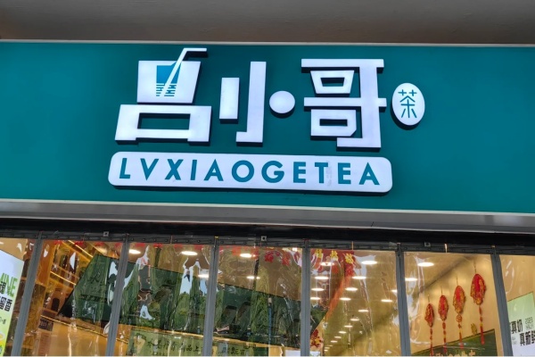 吕小哥2026全新招商：国民茶饮黑马，县域乡镇创业首选!(图1)