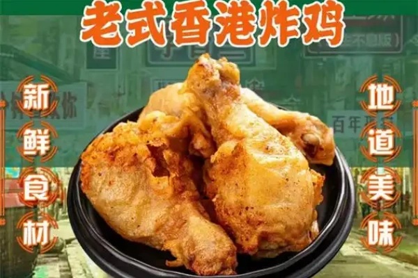 老香港炸鸡加盟费多少?2026最新扶持政策解读(图2) 老香港炸鸡加盟费多少?2026最新扶持政策解读(图2)