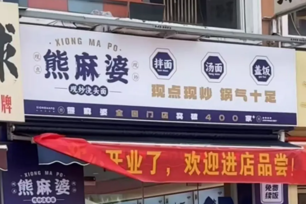 熊麻婆加盟费多少，怎么申请加盟？(图1)