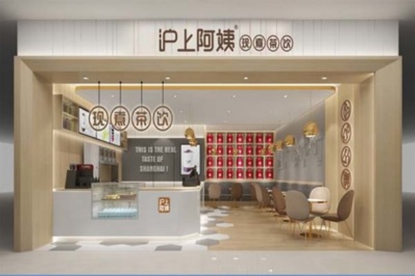 沪上阿姨2026年加盟政策详解:费用明细、条件与流程全攻略(图1) 沪上阿姨2026年加盟政策详解:费用明细、条件与流程全攻略(图1)