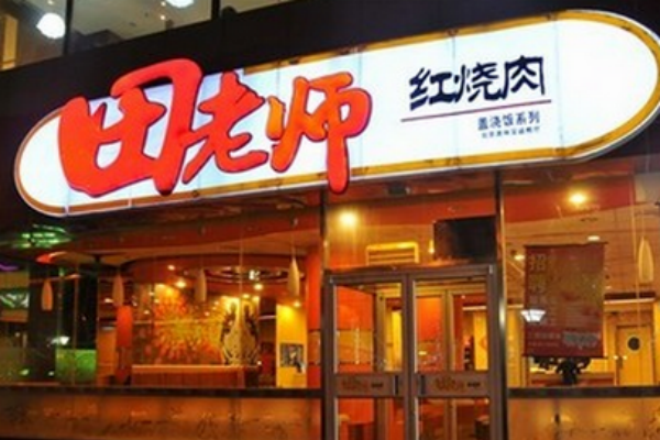 2026田老师红烧肉加盟指南:加盟费用、条件及流程全解析(图1) 2026田老师红烧肉加盟指南:加盟费用、条件及流程全解析(图1)