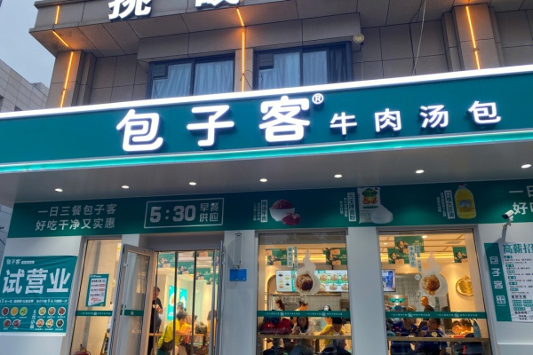2026年包子客加盟费多少钱?最新政策解读(总部官网)(图2) 2026年包子客加盟费多少钱?最新政策解读(总部官网)(图2)