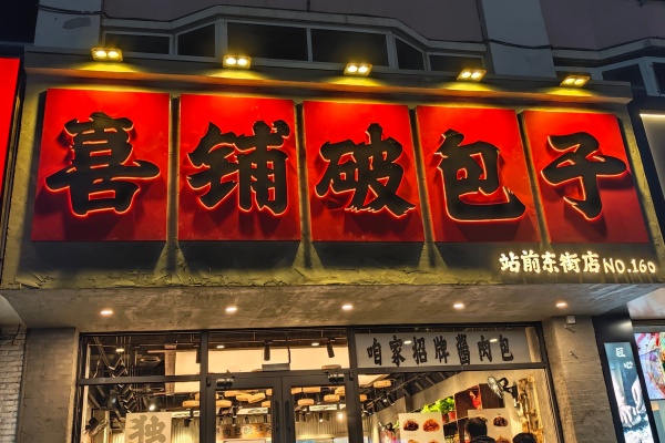 2026年喜铺破包子加盟费多少钱?加盟条件及流程详解(总部官网版)(图1) 2026年喜铺破包子加盟费多少钱?加盟条件及流程详解(总部官网版)(图1)