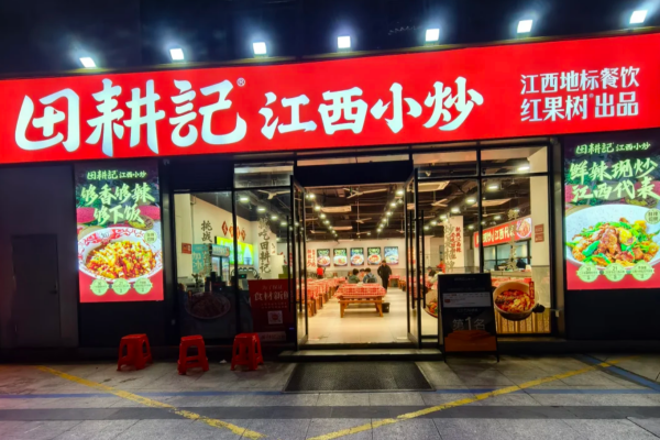 田耕记江西小炒怎么申请加盟？田耕记江西小炒加盟热线400(图1)