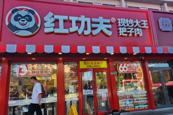 红功夫快餐加盟费多少钱，加盟条件及相关政策(图1)
