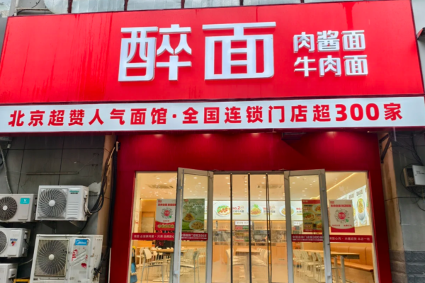 醉面怎么申请加盟：醉面加盟热线400电话(图1)