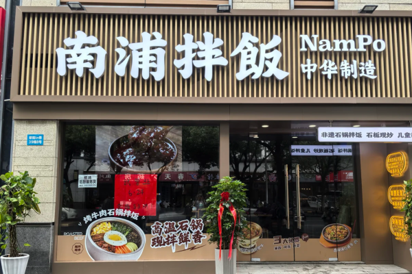 南浦拌饭加盟流程负责吗?南浦拌饭加盟咨询热线(图1) 南浦拌饭加盟流程负责吗?南浦拌饭加盟咨询热线(图1)