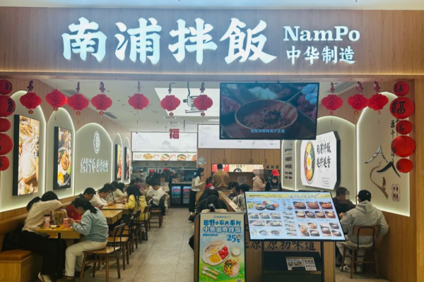 南浦拌饭加盟费明细:南浦拌饭加盟流程及条件(图1) 南浦拌饭加盟费明细:南浦拌饭加盟流程及条件(图1)