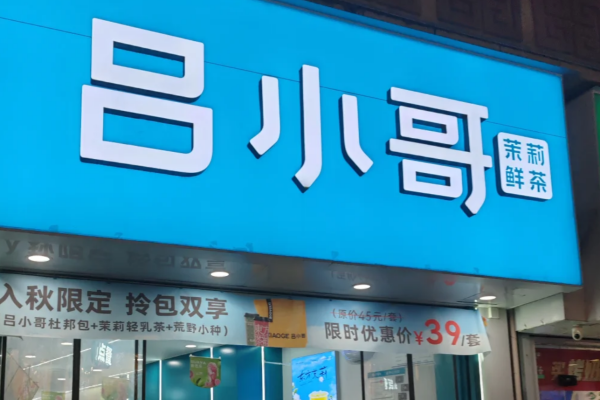 吕小哥奶茶的加盟扶持政策有哪些?怎么申请(图1) 吕小哥奶茶的加盟扶持政策有哪些?怎么申请(图1)