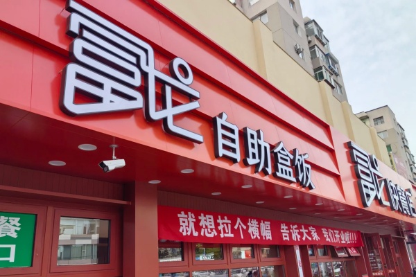 2026年富龙快餐加盟费多少钱?加盟条件及品牌优势全解析(图1)
