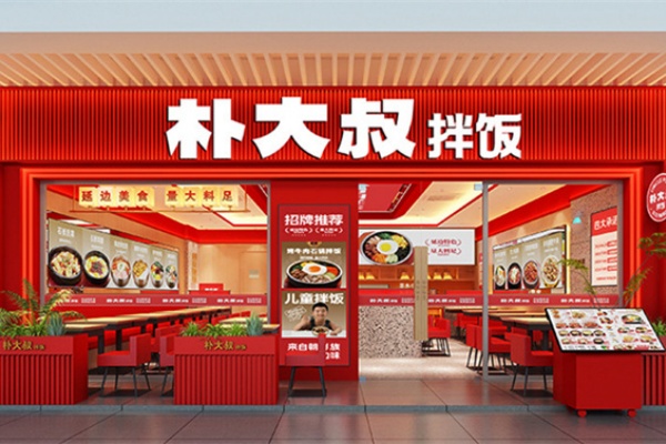 2026年朴大叔拌饭加盟费多少,加盟政策及相关条件和流程(图2) 2026年朴大叔拌饭加盟费多少,加盟政策及相关条件和流程(图2)