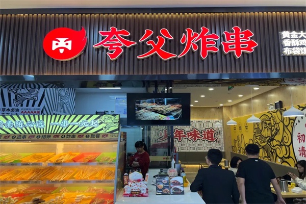 2026年夸父炸串加盟费多少钱?加盟条件及加盟流程全解析(图1)