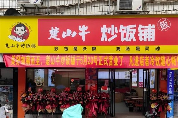 楚山牛炒饭加盟费多少钱?2026年加盟条件及相关流程全解析(图1) 楚山牛炒饭加盟费多少钱?2026年加盟条件及相关流程全解析(图1)